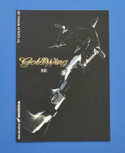 ホンダ　ゴールドウイング　SE　SC22　HONDA　Gold Wing　1996年10月　カタログ【H-GW08】