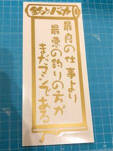 送料無料 2枚セット 釣りバカ ステッカー 金色 海釣り バス 川 渓流 鮎 イカ クーラーボックス