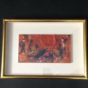 Art hand Auction FG0309-64-8-4 [Authentic work] Chie Ozaki With the Sun Interior Artwork Art Painting Art Oil Painting Framed H25cm W35cm D4cm 80 Size, painting, oil painting, Nature, Landscape painting
