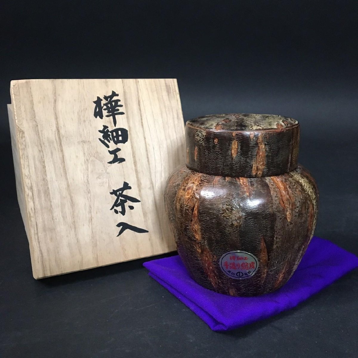 直売安い 471象彦作網目蒔絵棗 黒漆 茶道具 茶入 www.exceltur.org
