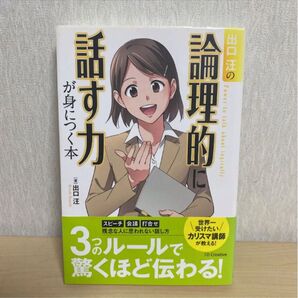 出口汪の論理的に話す力が身につく本