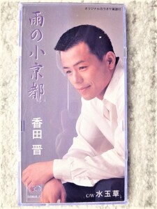 e【 香田晋 / 雨の小京都・水玉草 】8cmCD CDは４枚まで送料１９８円