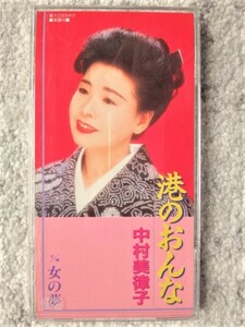 e【 中村美律子 / 港のおんな・女の夢 】8cmCD CDは４枚まで送料１９８円