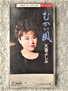 e【 天童よしみ / むかい風・ひとり言 】8cmCD CDは４枚まで送料１９８円