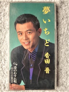 e【 香田晋 / 夢いちど・港のわすれ唄 】8cmCD CDは４枚まで送料１９８円