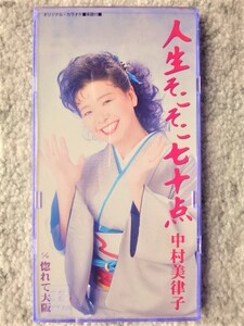 e【 中村美律子 / 人生そこそこ七十点・惚れて大阪 】8cmCD CDは４枚まで送料１９８円