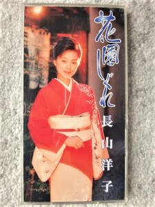 e【 長山洋子 / 花園しぐれ・恋酒場 】8cmCD CDは４枚まで送料１９８円