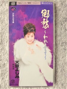 e【 天童よしみ / 郷愁～われ立ちて～・風挽歌 】8cmCD CDは４枚まで送料１９８円