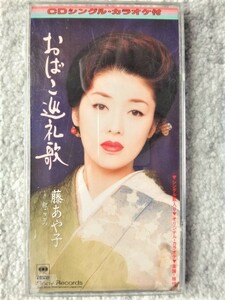 e【 藤あや子 / おばこ巡礼歌・紅ごころ 】8cmCD CDは４枚まで送料１９８円