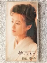 e【 長山洋子 / 捨てられて・ふたたびの恋 】8cmCD CDは４枚まで送料１９８円_画像1