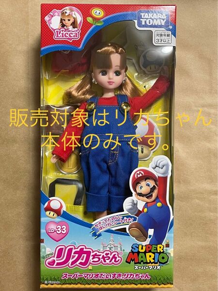 スーパーマリオ大好きリカちゃん　本体のみ