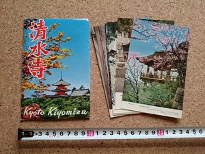 b■　清水寺　絵葉書　7枚セット　京都府　観光　名所　/c5