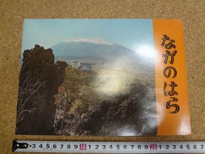 b△　ながのはら　古いパンフレット　昭和46年頃　 群馬県長野原町　町勢要覧　/c8