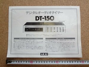 b△　古い説明書　AKAI デジタルオーディオタイマー DT-150　使用説明書　取扱説明書　赤井電機株式会社　/b18