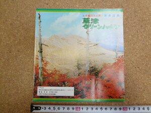 b△　草津温泉 草津グリーンハイツ　古い観光リーフレット　パンフレット　群馬県　/c0