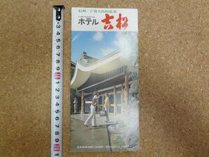 b△　戸倉上山田温泉 ホテル吉松　古いリーフレット　パンフレット　長野県　/c0