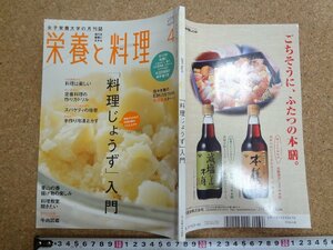 b△　女子栄養大学の月刊誌　栄養と料理　2011年4月号　「料理じょうず」入門　/b34