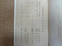 b△　戦前 書籍　子供研究講座 第七巻　(伝報あり)　編:日本両親再教育協会　昭和4年発行　先進社　/α4_画像6