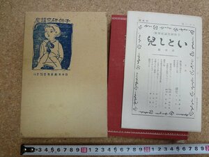 b△　戦前 書籍　子供研究講座 第四巻　(伝報あり)　編:日本両親再教育協会　昭和4年発行　先進社　/α4