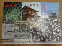 b△　薬師寺　古い観光パンフレット・リーフレット　7点セット　奈良県　/c3_画像1