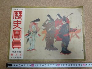 b△　難あり 戦前 雑誌 　歴史写真　昭和9年3月号　第250号　歴史写真会　/α6