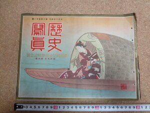 b△　戦前 雑誌 　歴史写真　昭和9年4月号　第251号　満州国皇帝御即位記念号　歴史写真会　/α6