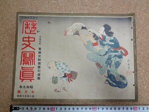 b△　戦前 雑誌 　歴史写真　昭和9年7月号　第254号　特集:東郷元帥国葬の盛観　歴史写真会　/α6