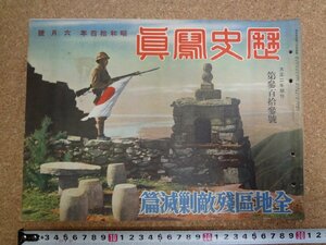 b△　戦前 雑誌 　歴史写真　昭和14年6月号　第313号　全地区残敵剿滅編　歴史写真会　/α6