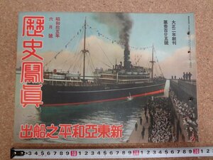 b△　戦前 雑誌 　歴史写真　昭和15年6月号　第325号　新東亜和平之船出　歴史写真会　/α6