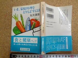 b△　難あり　いま、家庭料理をとりもどすには　著:丸元淑生　1991年4版　中央公論社　中公文庫　/γ1