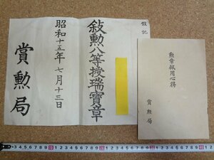 b△　戦前 印刷物　叙勲八等授瑞宝章(昭和15年)・勲章佩用心得　賞勲局　 賞状　/b20