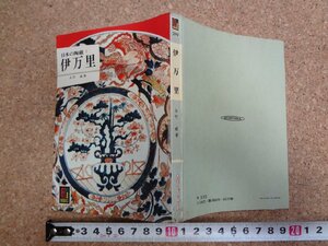 b△　カラーブックス279　日本の陶磁1 伊万里　著:永竹威　昭和48年発行　保育社　/b13