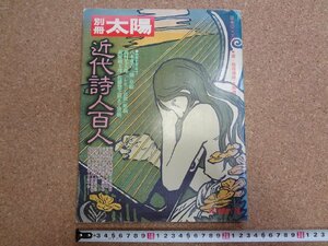 b△　別冊太陽　昭和53年9月発行　近代詩人百人　付録あり　平凡社　/b2