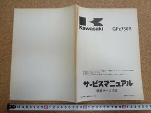 b△　カワサキ　GPz750R　サービスマニュアル 簡易サービス版　1984年初版第1刷　川崎重工業株式会社　Kawasaki　/α8