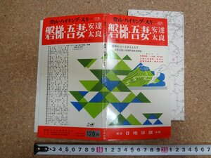 b△　古い地図　磐梯・吾妻・安達太良　登山・ハイキング・スキー17　昭和40年6月版　日地出版　/b22