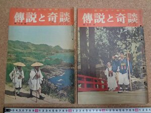 b△　伝説と奇談　2冊セット　第19集 旅と伝説 西日本編 ・ 第20集 旅と伝説 東日本編　昭和38年発行　山田書院　/γ5