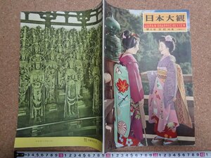 b△　日本大観　第6号 京都 (近畿地方2)　昭和32年2月発行　世界文化社　 京都府　/b24