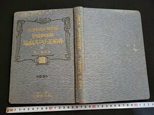 n△　明治期　臨床細菌学　赤痢及チフス病論　完　増訂第二版　志賀潔・著　明治40年第2版発行　南山堂書店　/ｄｂ