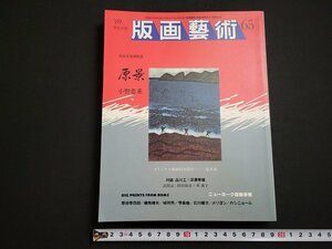 n△　版画芸術　65号　1989年　限定出版　巻頭木版画特集・原景　小野忠重　三塩英春オリジナル版画付き　阿部出版　/ｄ63