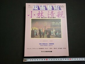 n△　版画芸術　66号　1989年　限定出版　巻頭特集・イルミネーション東京 小林清親　鳥居禎子オリジナル版画付き　阿部出版　/ｄ63