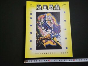 n△　版画芸術　67号　1990年　限定出版　特集・横尾忠則　栗田政裕オリジナル版画付き　阿部出版　/ｄ63