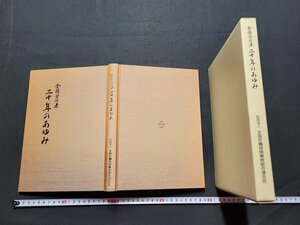 n△　全国労保連　二十年のあゆみ　法人設立二十周年記念　平成14年発行　/ｄ64