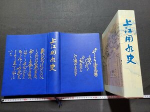 n△6　上江用水史　平成6年発行　上江土地改良区　新潟県　/ｄ64