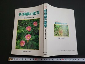 n△　カラーガイド　新潟県の薬草　昭和62年初版第1刷発行　新潟日報事業社出版部　/d65