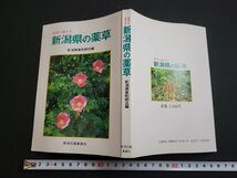 n△　カラーガイド　新潟県の薬草　昭和62年初版第1刷発行　新潟日報事業社出版部　/d65_画像1