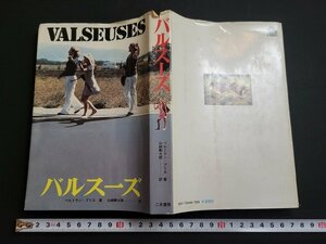 n△　バルスーズ　ベルトラン・ブリエ著　昭和50年初版発行　二見書房　/d65