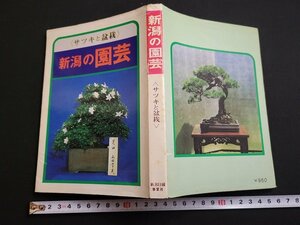 n△　新潟の園芸　サツキと盆栽　昭和49年発行　新潟日報事業社　/d65