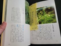 n△　カラーガイド　新潟県の薬草　昭和62年初版第1刷発行　新潟日報事業社出版部　/d65_画像2