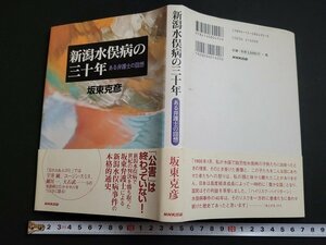 n△　新潟水俣病の三十年　ある弁護士の回想　坂東克彦・著　2000年第1刷発行　日本放送出版協会　/d66