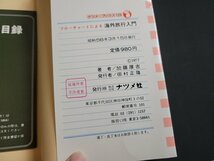 n△　海外旅行入門　プランニングから帰国までの実用知識集　加藤厚吉・著　昭和56年発行　ナツメ社　/d66_画像4